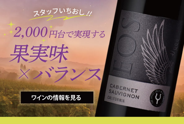 スタッフおすすめ！『2000円台で実現する果実味×バランス』イオス