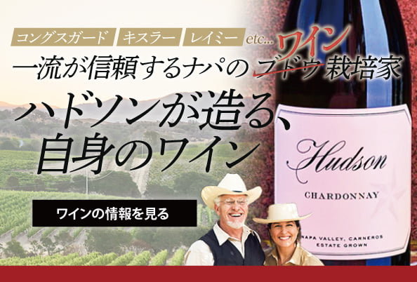 カリフォルニアワイン＆ニュージーランドワイン専門店オンライン