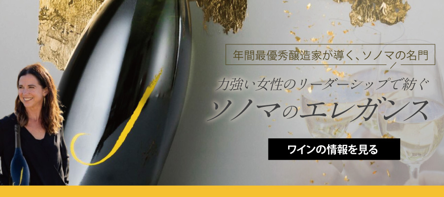 力強い女性のリーダーシップで紡ぐソノマのエレガンス“ジェイ ヴィンヤーズ アンド ワイナリー”