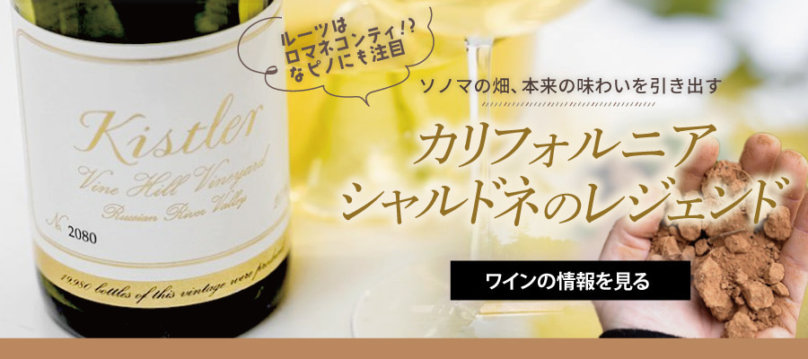 カリフォルニアワイン / ソノマ | ワインの通販オンライン ワッシーズ