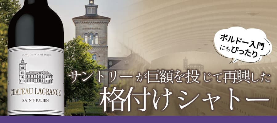 シャトー・ラグランジュ