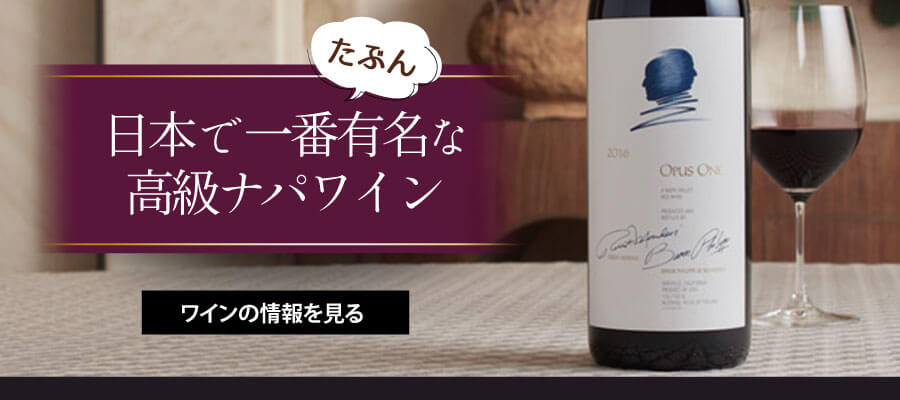 オーパス・ワン