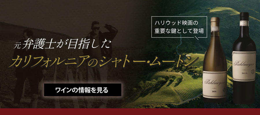 元弁護士が目指したカリフォルニアのシャトー・ムートン『パルメイヤー』
