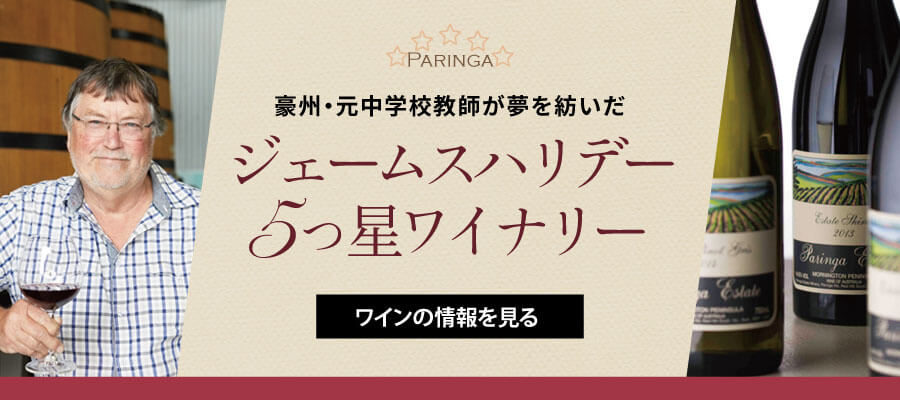 元中学校供しが夢を紡いだ豪州・5つ星ワイナリー