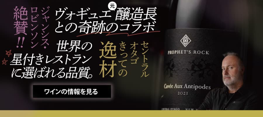 ジャンシス・ロビンソン絶賛！ヴォギュエ元醸造長との奇跡のコラボワインも高評価のNZワイナリー『プロフェッツロック』