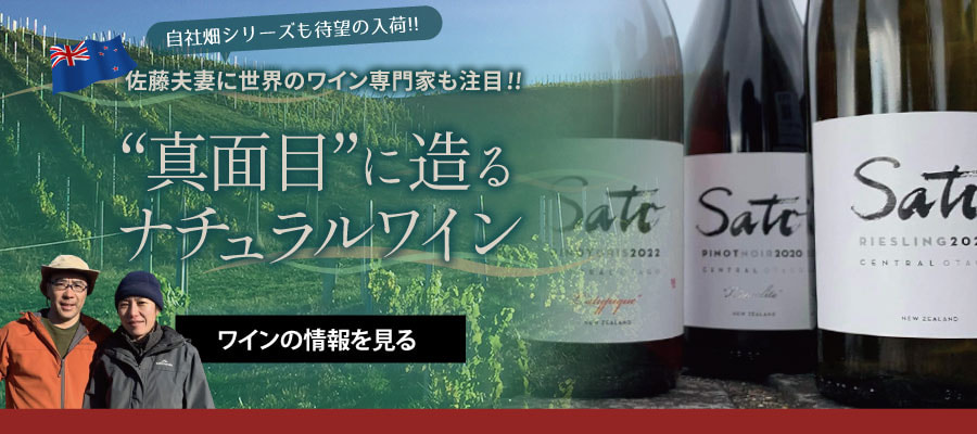 サトウ・ワインズ