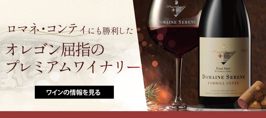 ドメーヌ・セリーヌ