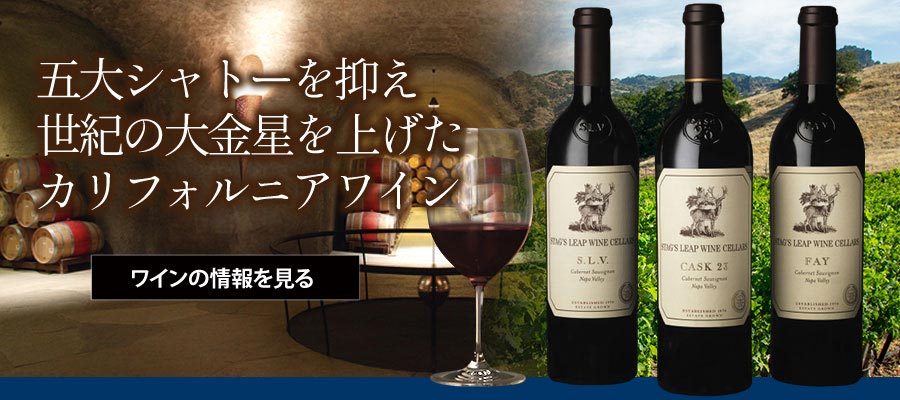 スタッグス リープ ワイン セラーズ