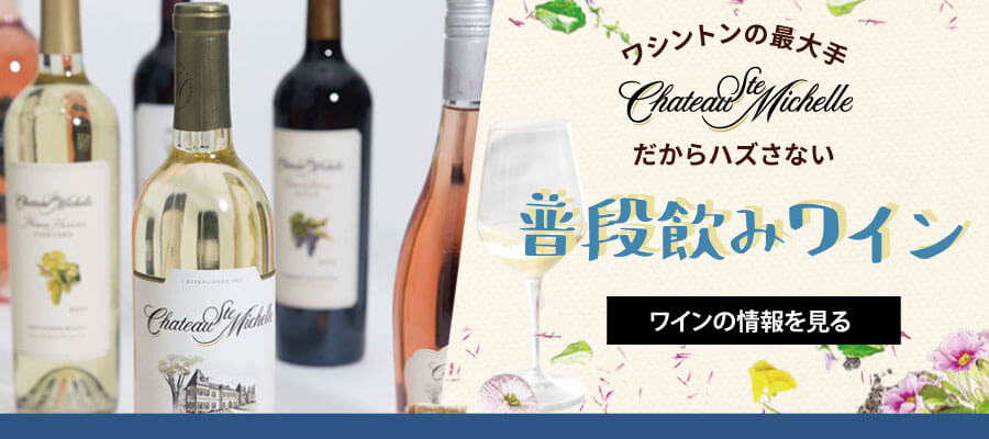 シャトーサン・ミッシェル