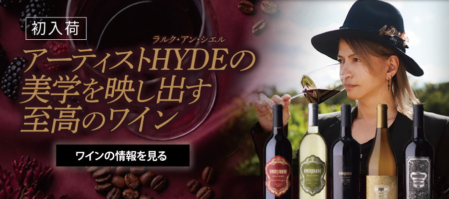 アーティストHYDEの美学を映し出す至高のワイン