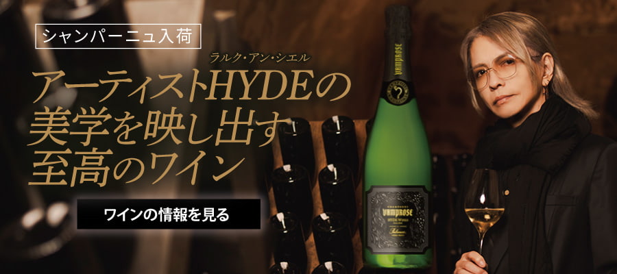 アーティストHYDEの美学を映し出す至高のワイン
