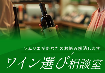 ワイン相談室