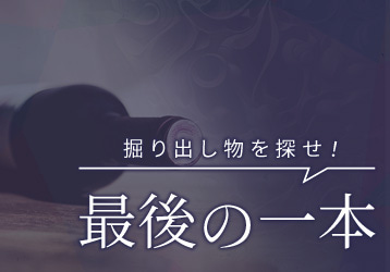 掘り出し物を探せ!最後の1本