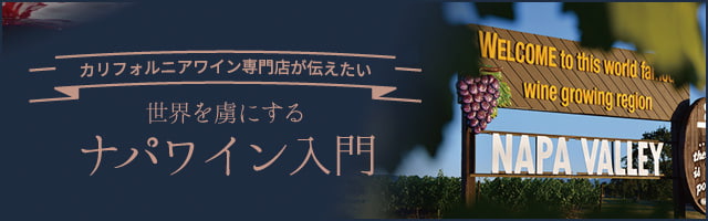 カリフォルニア専門店が伝えたい“世界を虜にするナパワイン入門”