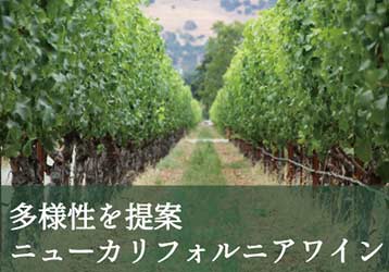 ニュ-カリフォルニアワイン