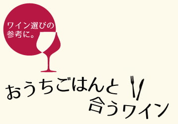 おうちごはんと合うワイン