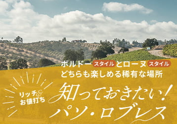 知っておきたい!パソ・ロブレス