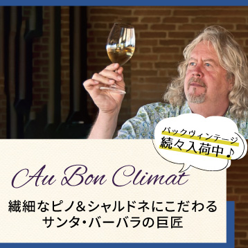 サンタバーバラの奇才『オーボンクリマ』