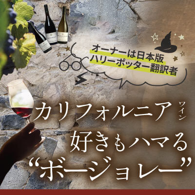 カリフォルニアワイン好きもハマるボージョレー