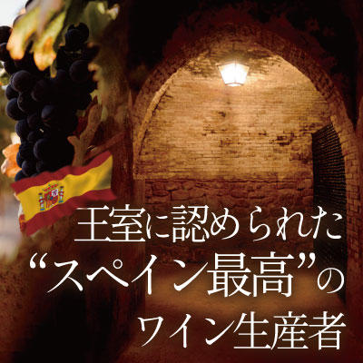 王室に認められたスペイン最高のワイン生産者