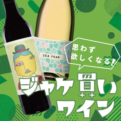 ジャケ買いワイン