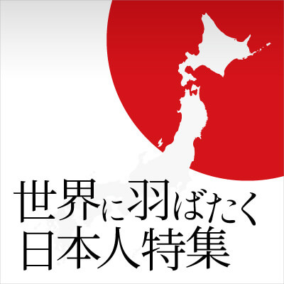 世界に羽ばたく日本人特集