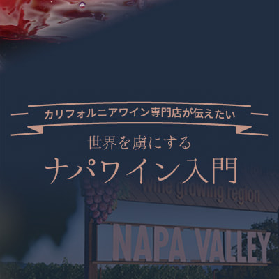 ナパワイン特集