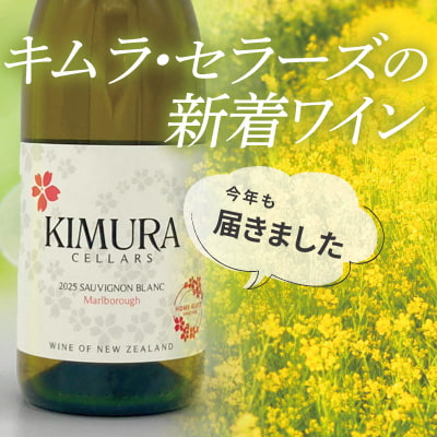 キムラ新着ワイン2025