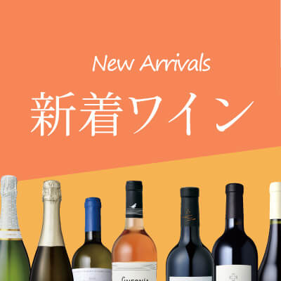 新着ワイン