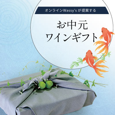 お中元にワイン