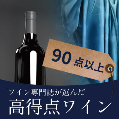 90点以上の高評価ワイン