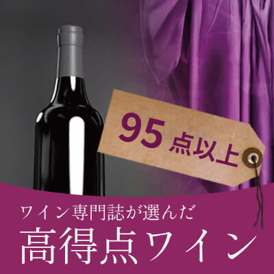 95点以上高得点ワイン