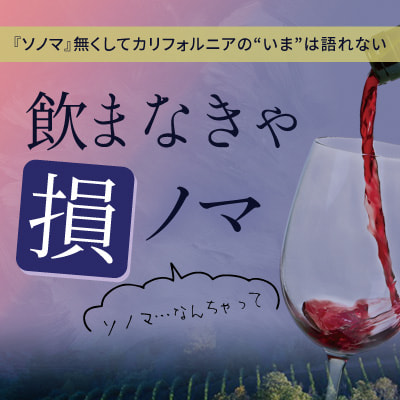 ソノマワイン特集