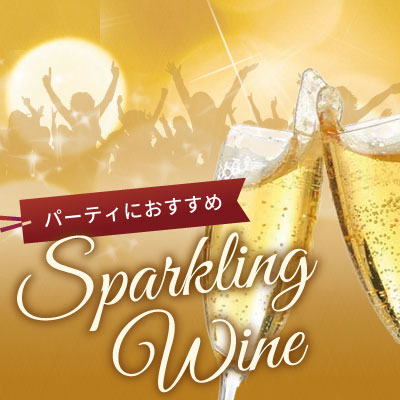 スパークリングワイン