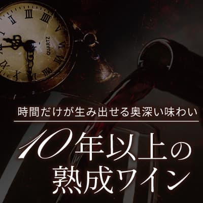 10年以上の熟成ワイン