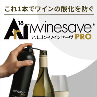 アルゴン ワインセーヴ プロ フード ＆ ワイン