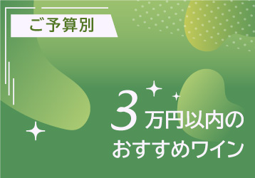 3万円以内のおすすめワイン