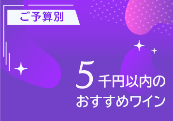 5千円以内のおすすめワイン