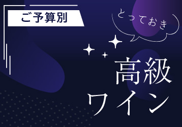 とっておきの高級ワイン