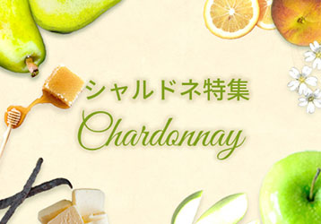 シャルドネ