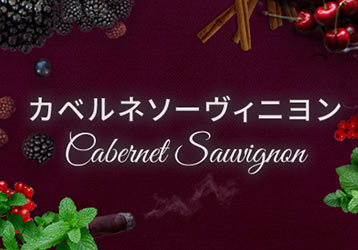 カベルネ・ソーヴィニヨン