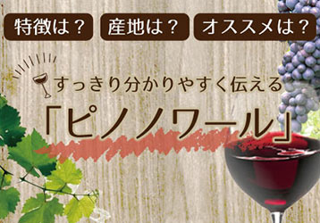 ピノノワール特集