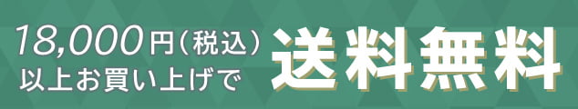 18000円以上購入で送料無料
