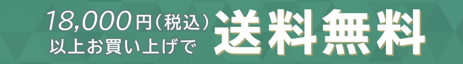 18000円以上購入で送料無料
