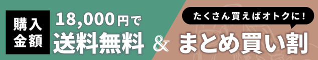 送料無料条件＆まとめ買い割