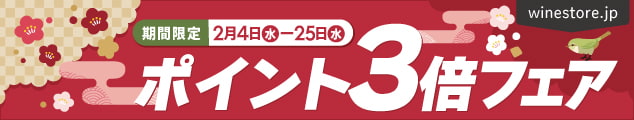 2月4日(水)～2月25日までポイント3倍フェア