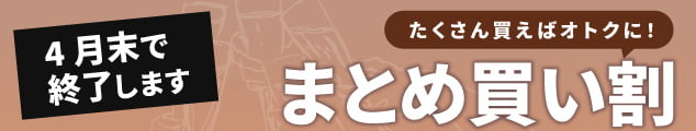 まとめ買い割は4月末をもって終了