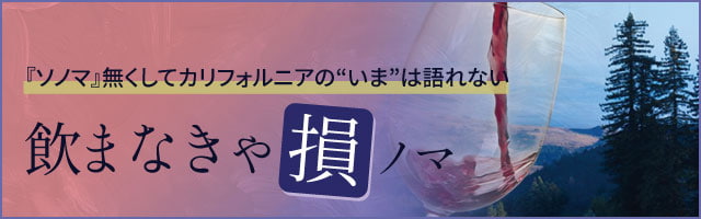 ソノマ無くしてカリフォルニアの今は語れない“飲まなきゃ損ノマ”
