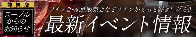 姉妹店スープルの最新イベント情報