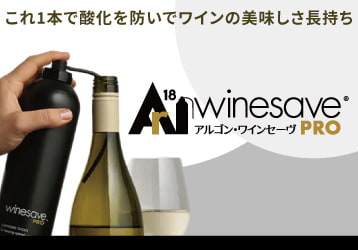 アルゴン ワインセーヴ プロ